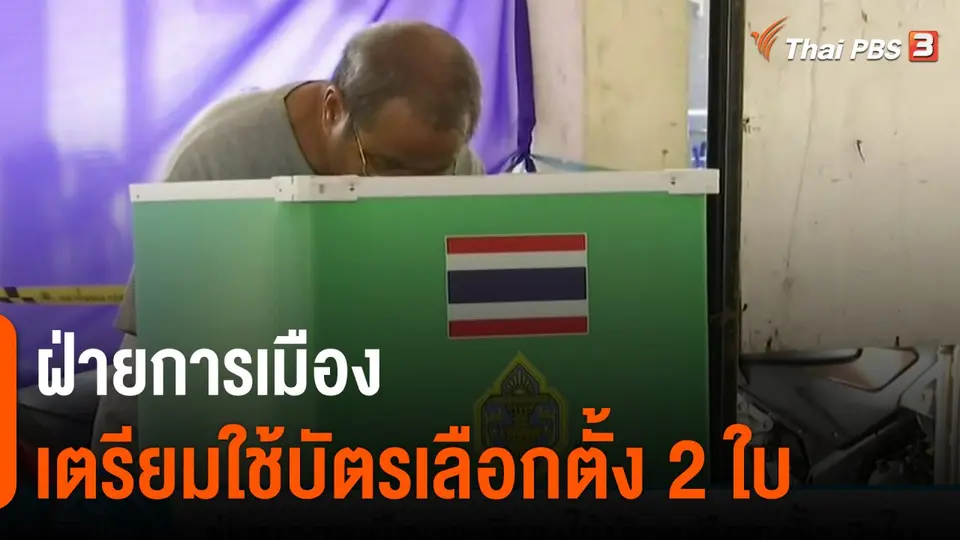 ​มุม(การ)เมือง : ฝ่ายการเมืองเตรียมใช้บัตรเลือกตั้ง 2 ใบ