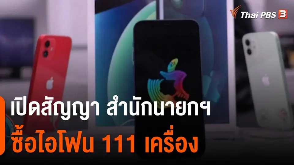 ​เปิดสัญญา สำนักนายกฯ ซื้อไอโฟน 111 เครื่อง