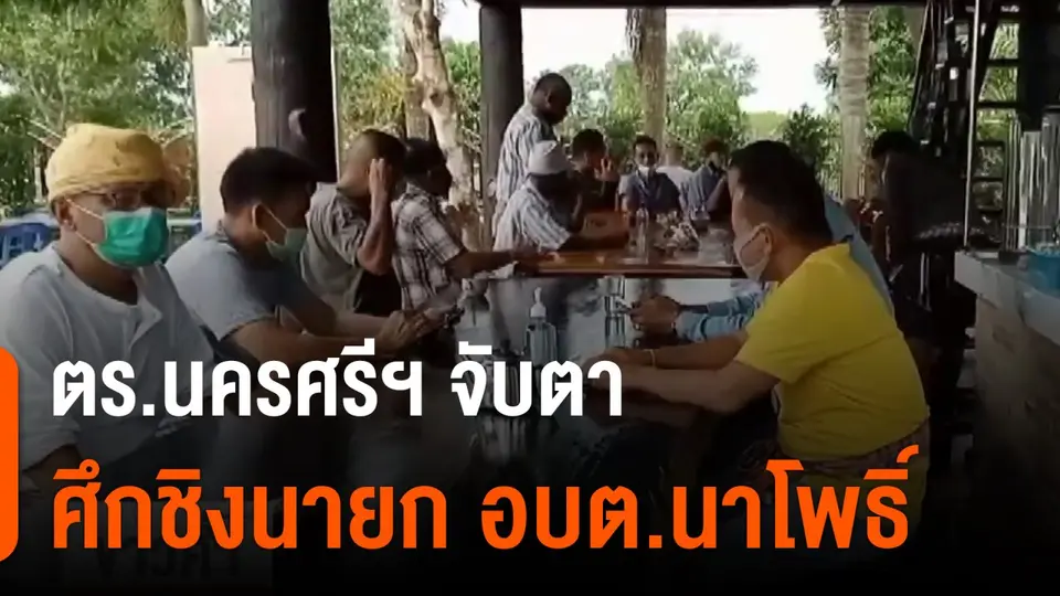 ตร.นครศรีฯ จับตาศึกชิงนายก อบต.นาโพธิ์