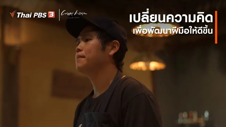 เรื่องเล่าคนกลับบ้าน : เปลี่ยนความคิด เพื่อพัฒนาฝีมือให้ดีขึ้น