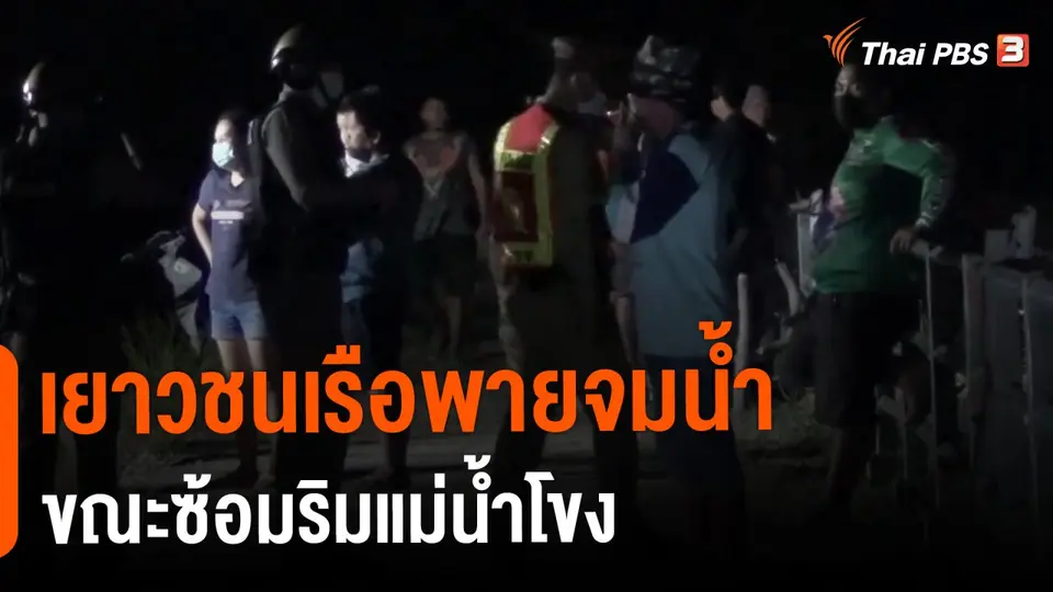 ​เยาวชนเรือพายจมน้ำขณะซ้อมริมแม่น้ำโขง