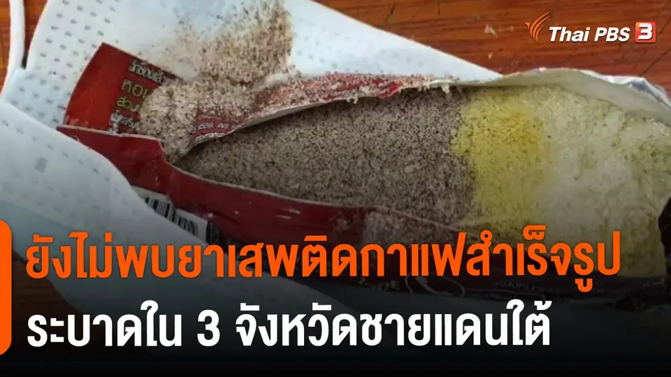 ​ยังไม่พบยาเสพติดกาแฟสำเร็จรูป ระบาดใน 3 จังหวัดชายแดนใต้
