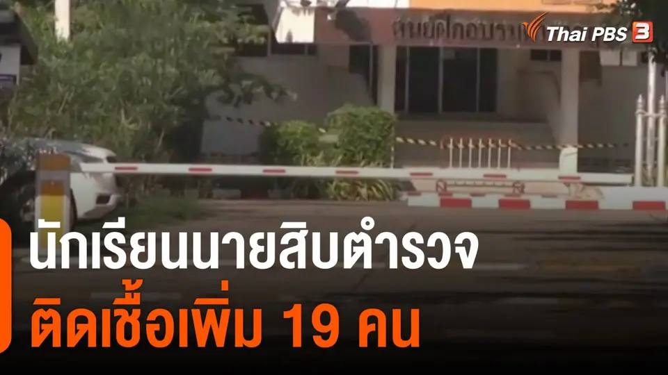 ​นักเรียนนายสิบตำรวจติดเชื้อเพิ่ม 19 คน