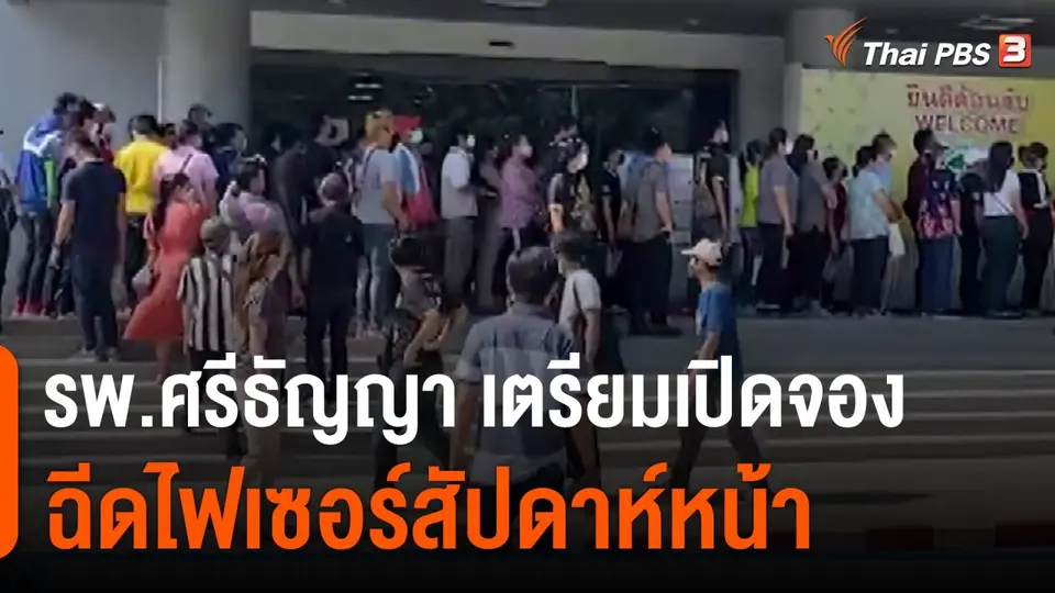 ​รพ.ศรีธัญญา เตรียมเปิดจองฉีดไฟเซอร์สัปดาห์หน้า
