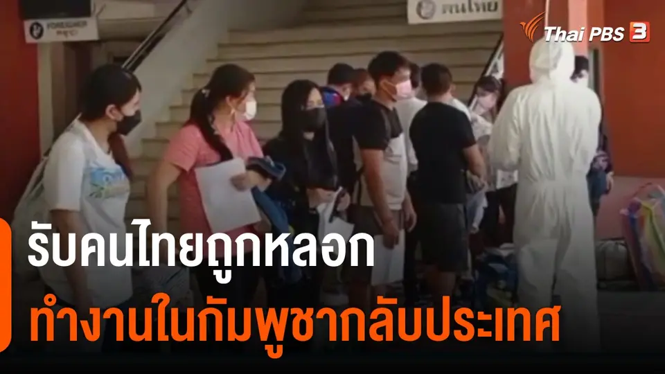 ​รับคนไทยถูกหลอกทำงานในกัมพูชากลับประเทศ