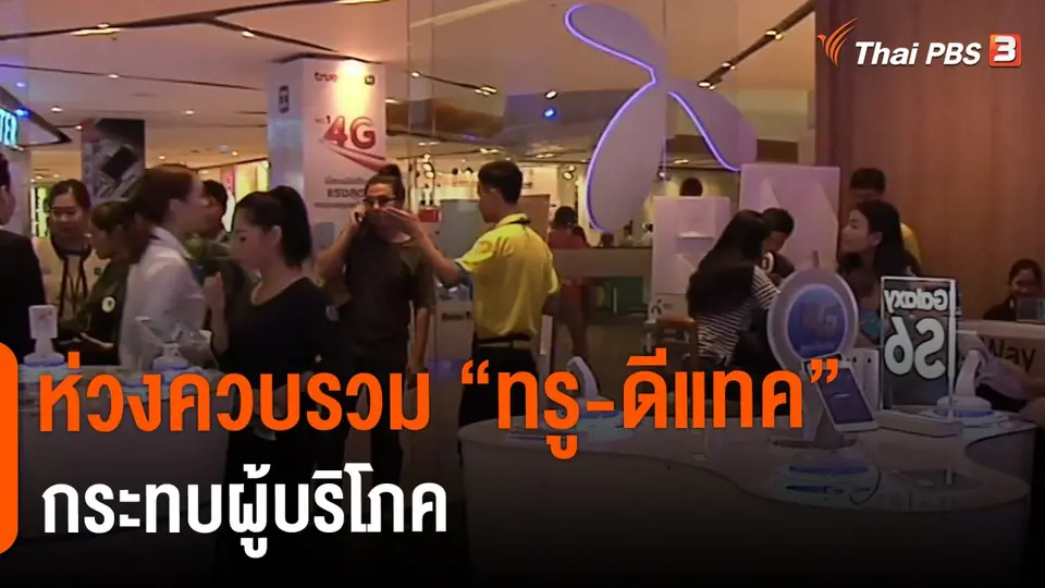 ​กินอยู่รู้รอบ : ห่วงควบรวม "ทรู-ดีแทค" กระทบผู้บริโภค