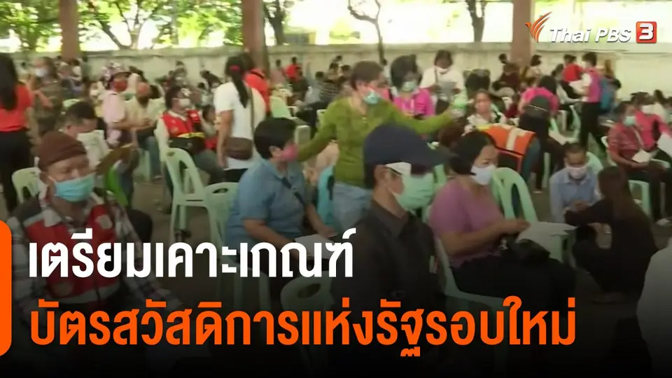กินอยู่รู้รอบ : เตรียมเคาะเกณฑ์บัตรสวัสดิการเเห่งรัฐรอบใหม่