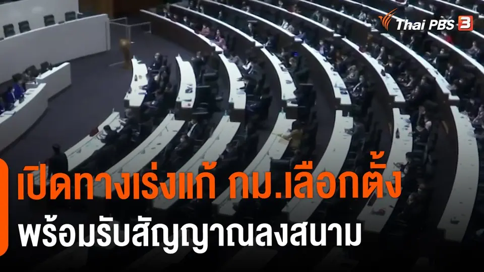 ​มุม(การ)เมือง : เปิดทางเร่งแก้ กม.เลือกตั้ง พร้อมรับสัญญาณลงสนาม