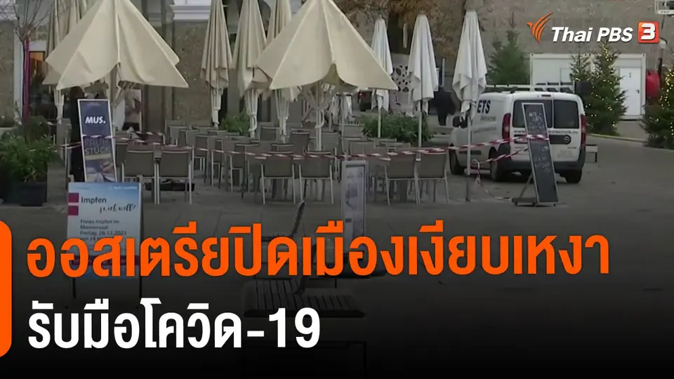 ​ออสเตรียปิดเมืองเงียบเหงารับมือโควิด-19