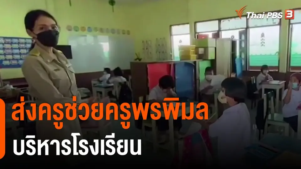 ​ส่งครูช่วยครูพรพิมล บริหารโรงเรียน