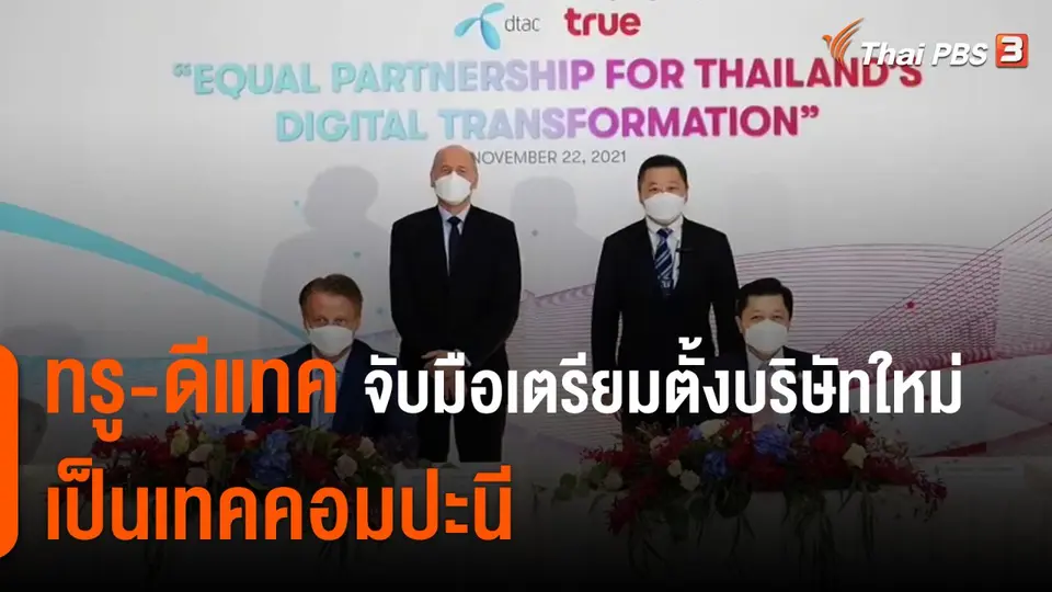 ​ทรู-ดีแทค จับมือเตรียมตั้งบริษัทใหม่เป็นเทคคอมปะนี