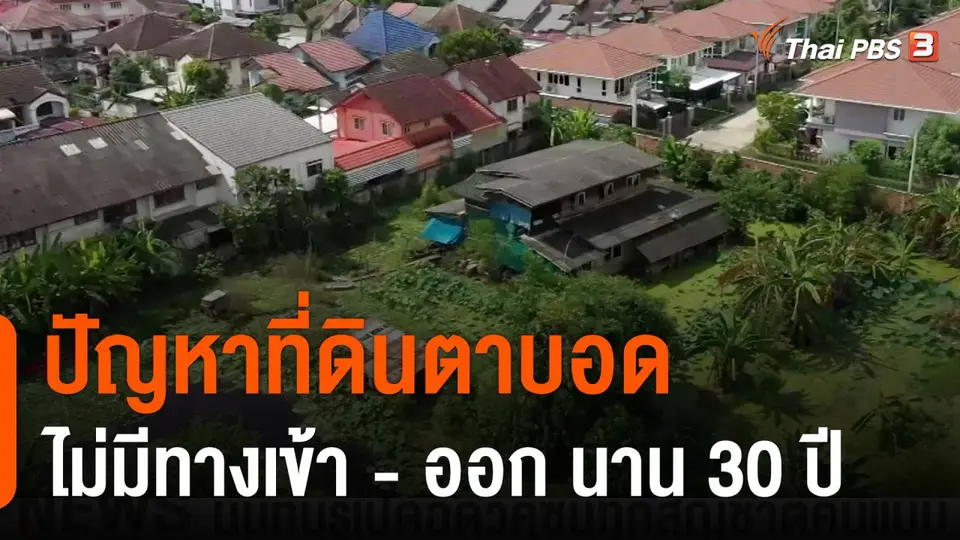 สถานีร้องเรียน : ปัญหาที่ดินตาบอดไม่มีทางเข้า - ออก นาน 30 ปี เขตบางเขน กทม.