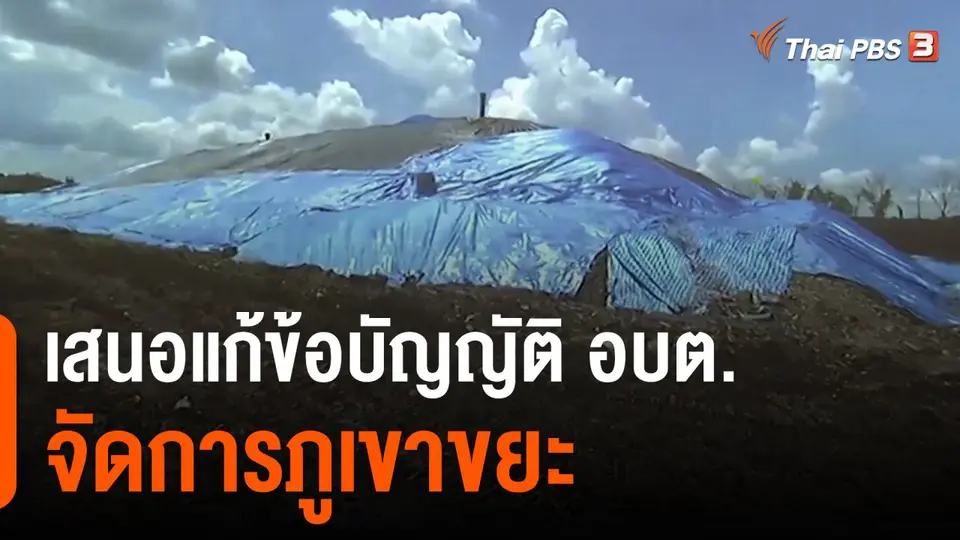 เสนอแก้ข้อบัญญัติ อบต.จัดการภูเขาขยะ