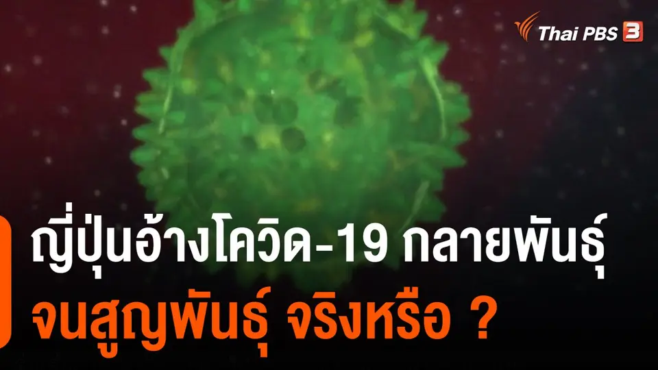 วิเคราะห์สถานการณ์ต่างประเทศ : ญี่ปุ่นอ้างโควิด-19 "กลายพันธุ์" จน "สูญพันธุ์" จริงหรือ