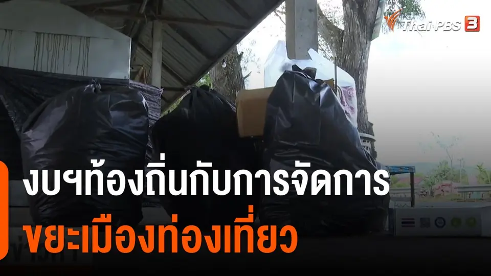 งบฯท้องถิ่นกับการจัดการขยะเมืองท่องเที่ยว