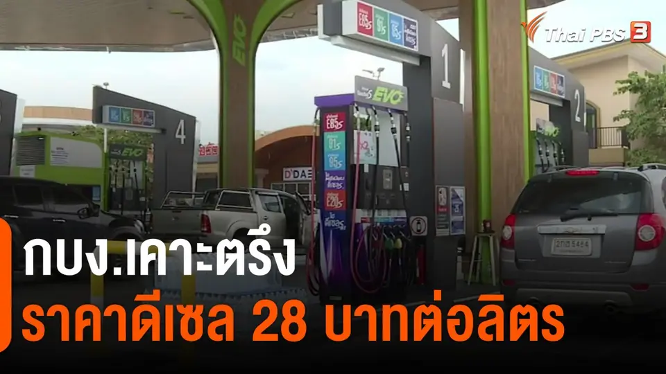 ​กินอยู่รู้รอบ : กบง.เคาะตรึงราคาดีเซล 28 บาทต่อลิตร