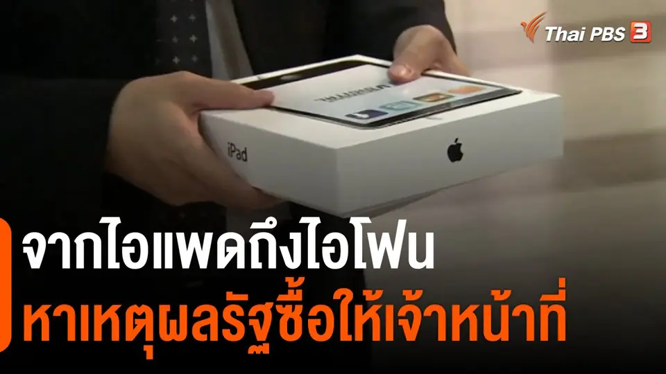 ​มุม(การ)เมือง : จากไอแพดถึงไอโฟน หาเหตุผลรัฐซื้อให้เจ้าหน้าที่