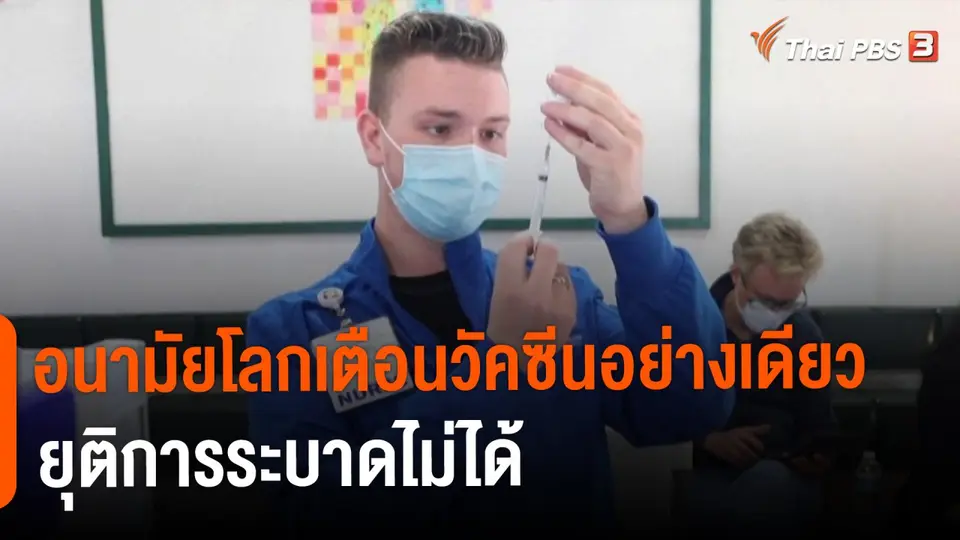 ​อนามัยโลกเตือนวัคซีนอย่างเดียว ยุติการระบาดไม่ได้