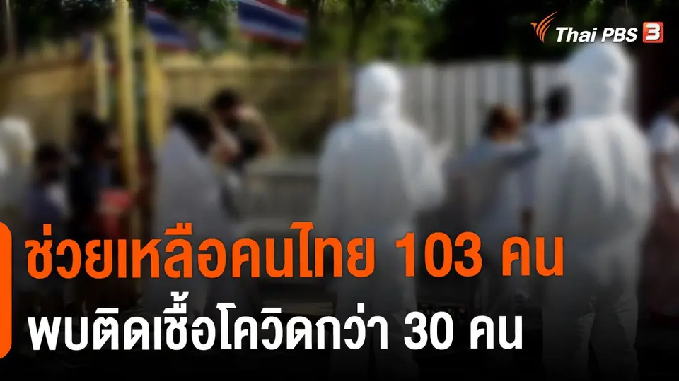 ​ช่วยเหลือคนไทย 103 คน พบติดเชื้อโควิดกว่า 30 คน