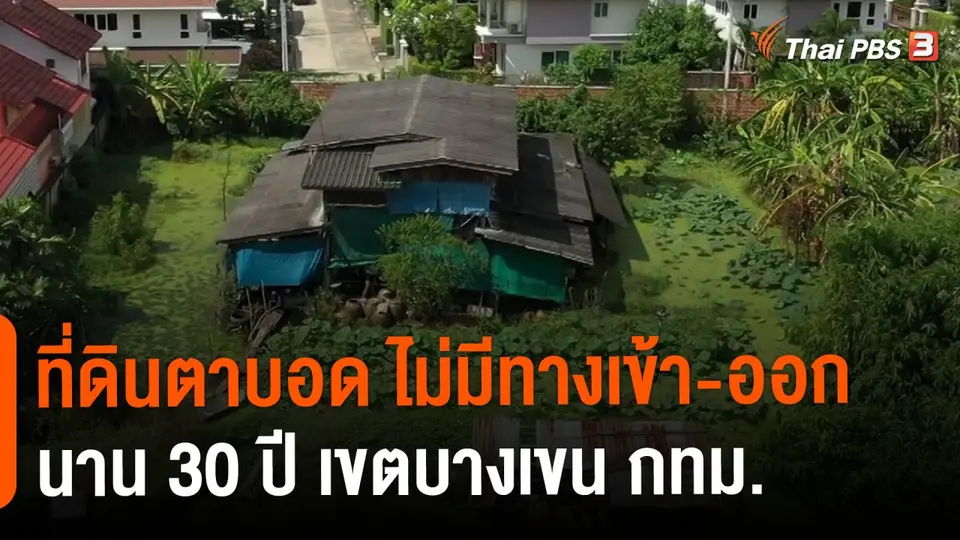 ​ที่ดินตาบอด ไม่มีทางเข้า-ออก นาน 30 ปี เขตบางเขน กทม.