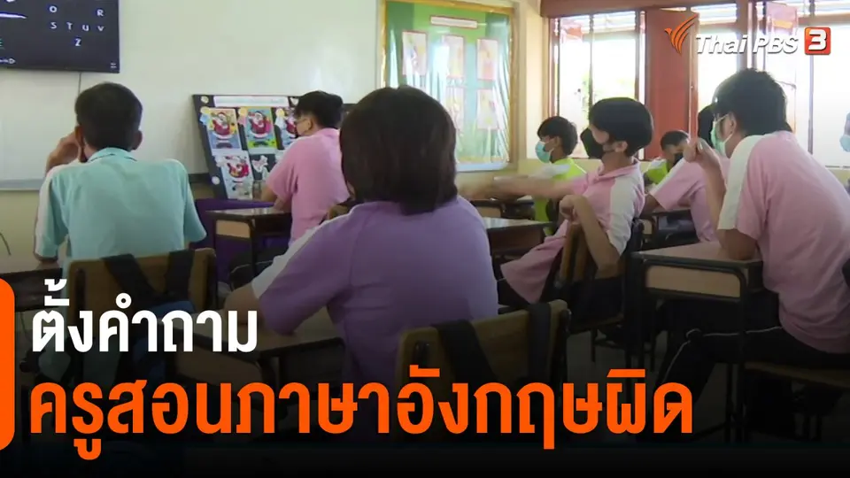 ​ตั้งคำถามครูสอนภาษาอังกฤษผิด