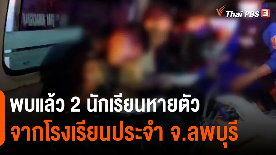 ​พบแล้ว 2 นักเรียนหายตัวจากโรงเรียนประจำ จ.ลพบุรี