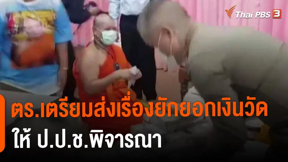 ​ตร.เตรียมส่งเรื่องยักยอกเงินวัดให้ ป.ป.ช.พิจารณา
