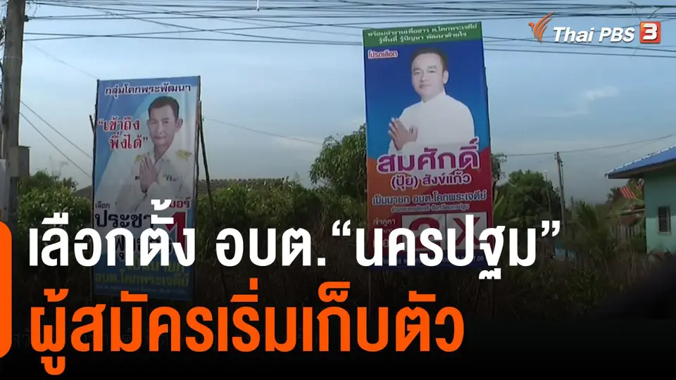 เลือกตั้ง อบต. นครปฐม  ผู้สมัครเริ่มเก็บตัว