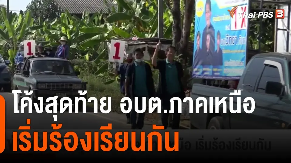 โค้งสุดท้าย อบต.ภาคเหนือ เริ่มร้องเรียนกัน