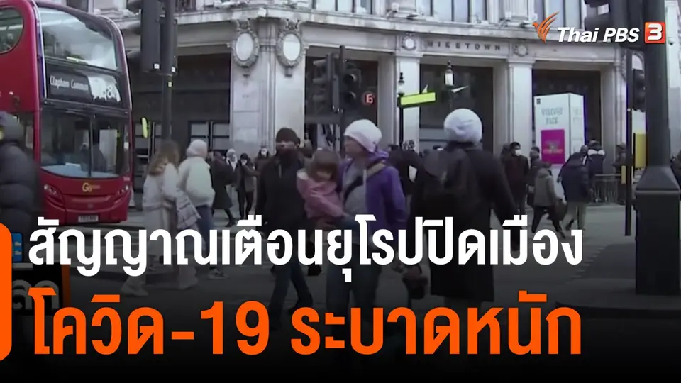 สัญญาณเตือนยุโรปปิดเมือง โควิด-19 ระบาดหนัก