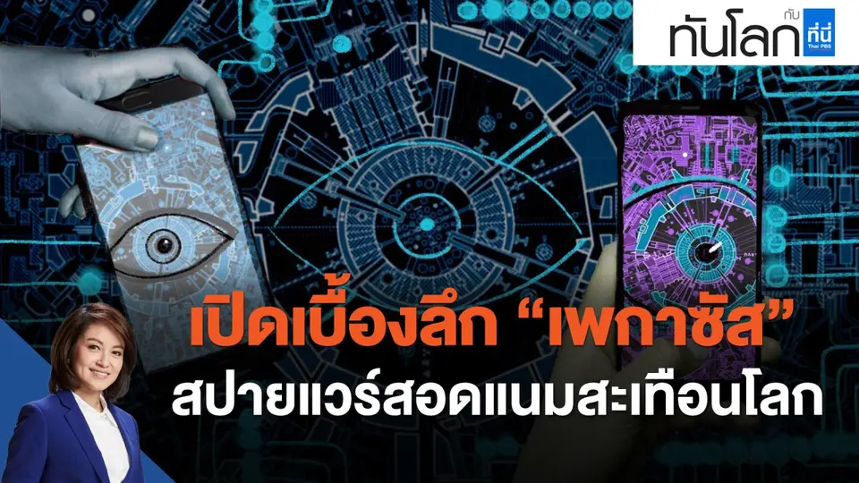 เปิดเบื้องลึก "เพกาซัส" สปายแวร์สอดแนมสะเทือนโลก