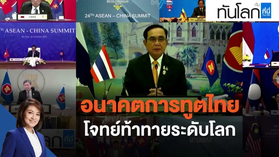 อนาคตการทูตไทย โจทย์ท้าทายระดับโลก