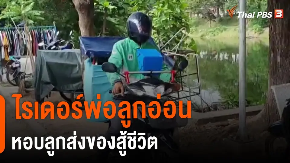 ​ไรเดอร์พ่อลูกอ่อนหอบลูกส่งของสู้ชีวิต