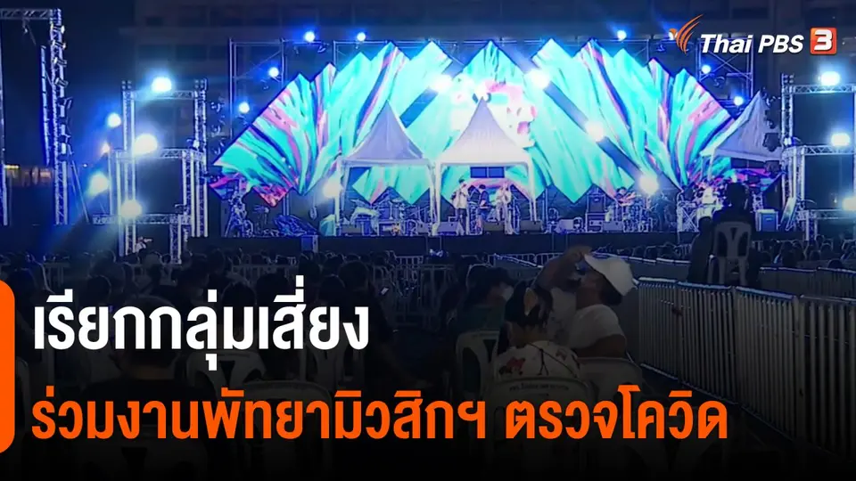 ​เรียกกลุ่มเสี่ยงร่วมงานพัทยามิวสิกฯ ตรวจโควิด