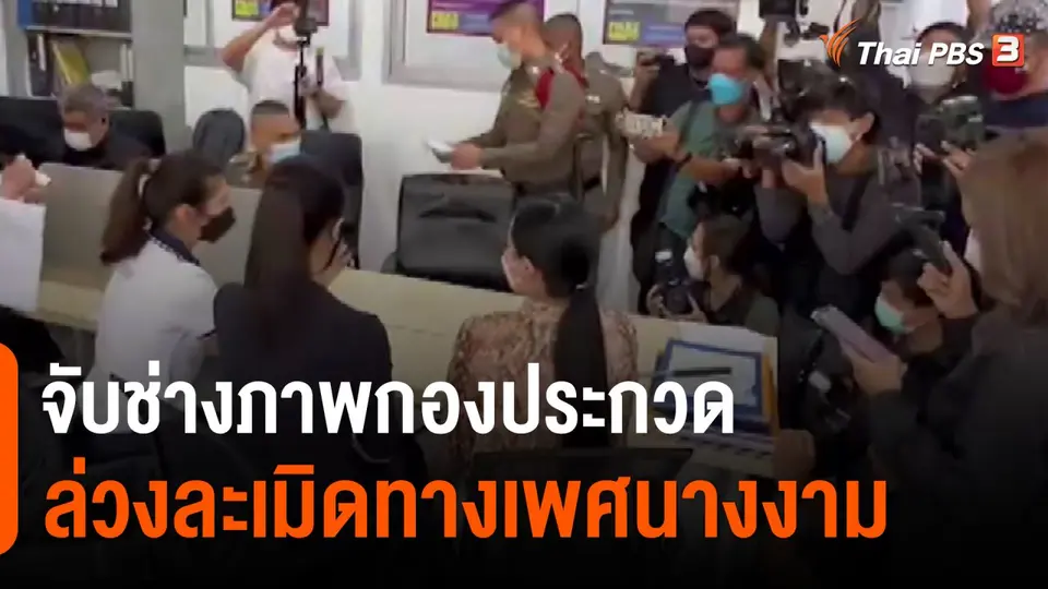 ​จับช่างภาพกองประกวดล่วงละเมิดทางเพศนางงาม