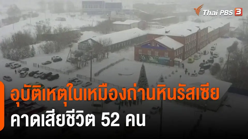 ​อุบัติเหตุในเหมืองถ่านหินรัสเซีย คาดเสียชีวิต 52 คน