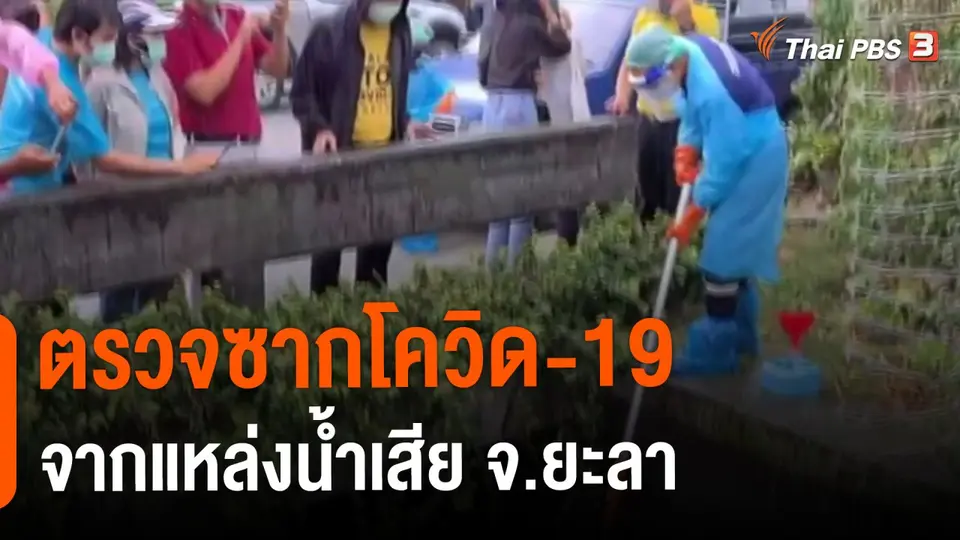 ​ตรวจซากโควิด-19 จากแหล่งน้ำเสีย จ.ยะลา