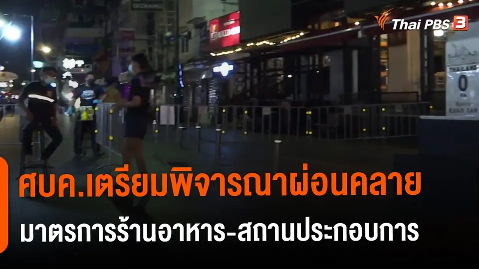 ​ศบค.เตรียมพิจารณาผ่อนคลายมาตรการร้านอาหาร-สถานประกอบการ