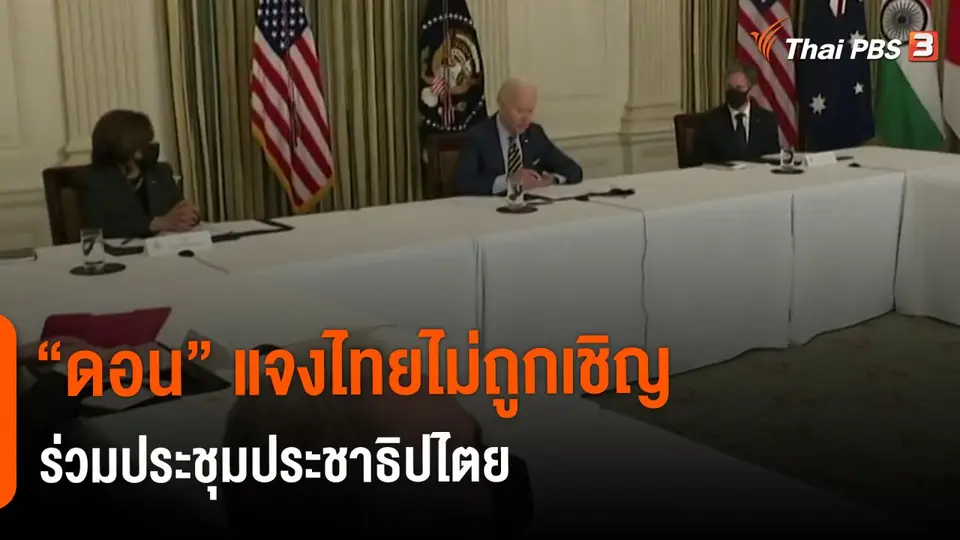 มุม(การ)เมือง : "ดอน" แจงไทยไม่ถูกเชิญร่วมประชุมประชาธิปไตย