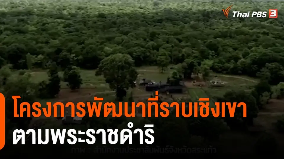 ​ดอกผลของความยั่งยืน : โครงการพัฒนาที่ราบเชิงเขาตามพระราชดำริ