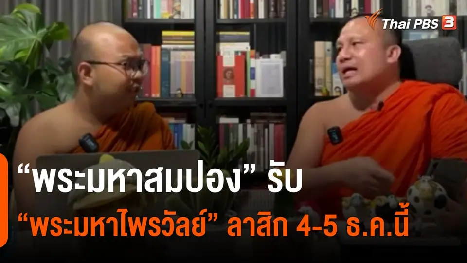 ​"พระมหาสมปอง" รับ "พระมหาไพรวัลย์" ลาสิก 4-5 ธ.ค.นี้