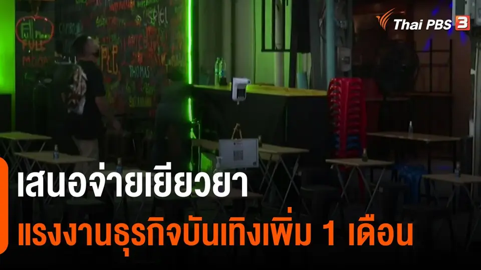 ​กินอยู่รู้รอบ : เสนอจ่ายเยียวยาแรงงานธุรกิจบันเทิงเพิ่ม 1 เดือน