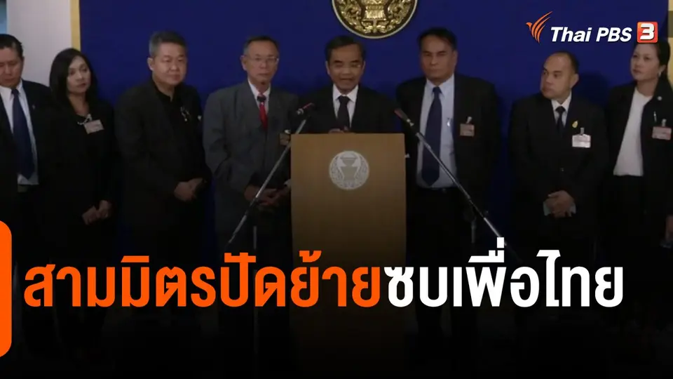 ​มุม(การ)เมือง : สามมิตรปัดย้ายซบเพื่อไทย