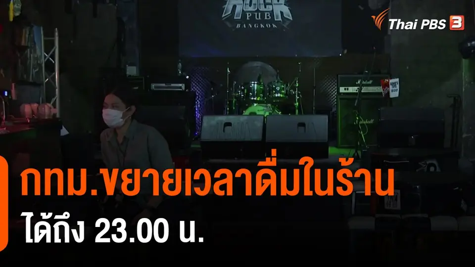 ​กทม.ขยายเวลาดื่มในร้านได้ถึง 23.00 น.