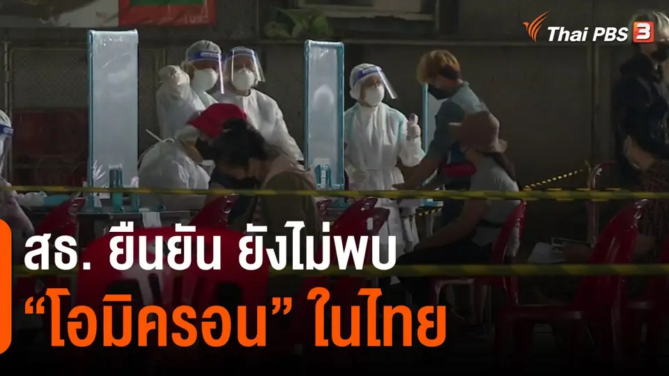 ​สธ. ยืนยัน ยังไม่พบ "โอมิครอน" ในไทย