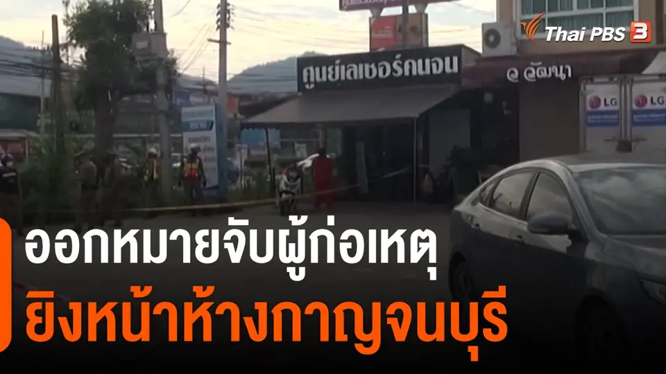 ​ออกหมายจับผู้ก่อเหตุยิงหน้าห้างกาญจนบุรี