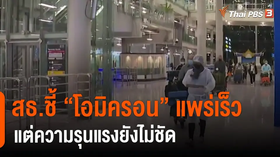 ​สธ.ชี้ "โอมิครอน" แพร่เร็ว แต่ความรุนแรงยังไม่ชัด