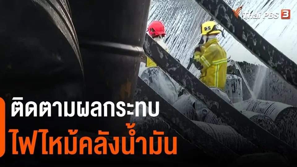 ​ติดตามผลกระทบไฟไหม้คลังน้ำมัน