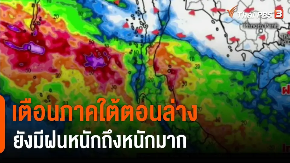 ​เตือนภาคใต้ตอนล่างยังมีฝนหนักถึงหนักมาก