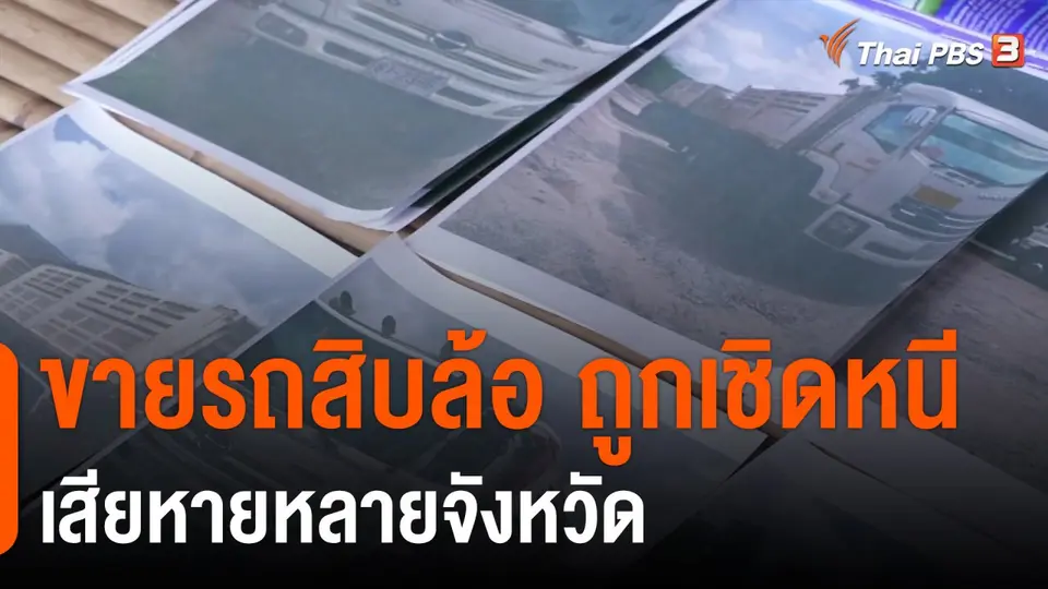 สถานีร้องเรียน ร้อง! ขายรถสิบล้อ ถูกเชิดหนี เสียหายหลายจังหวัด